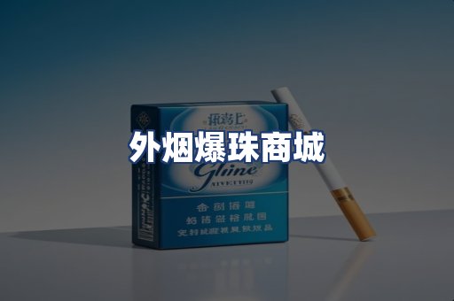 外烟爆珠商城